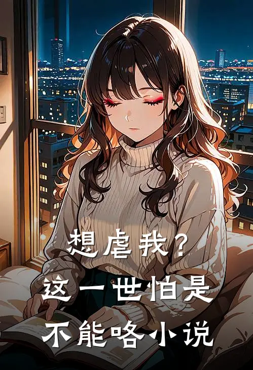 想虐我？这一世怕是不能咯小说
