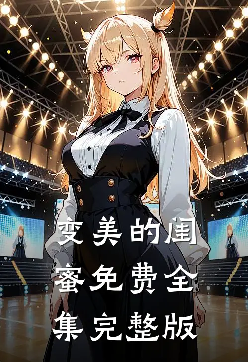 变美的闺蜜免费全集完整版