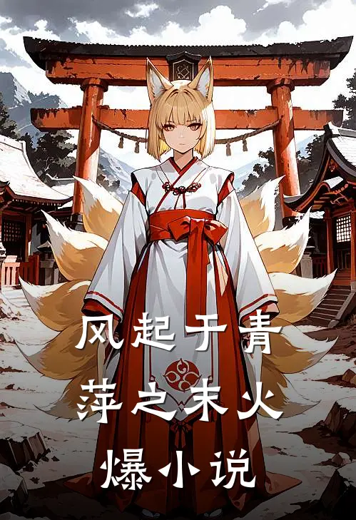 风起于青萍之末火爆小说