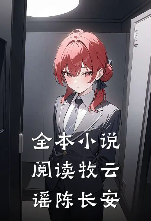 全本小说阅读牧云谣陈长安