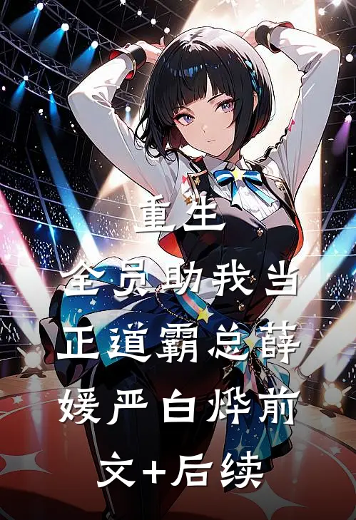 重生：全员助我当正道霸总薛媛严白烨前文+后续
