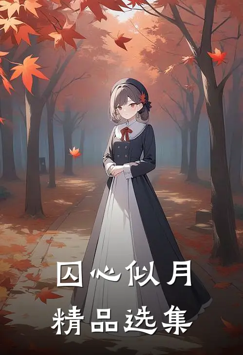 囚心似月精品选集