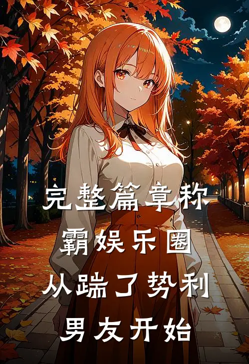 完整篇章称霸娱乐圈：从踹了势利男友开始