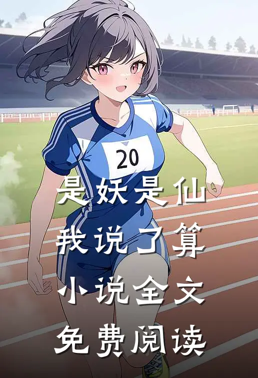 是妖是仙，我说了算小说全文免费阅读