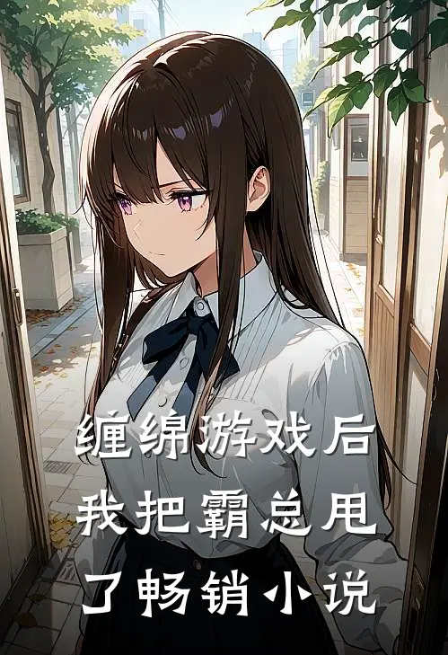 缠绵游戏后，我把霸总甩了畅销小说