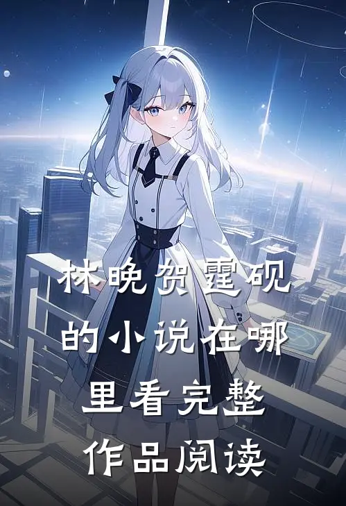 林晚贺霆砚的小说在哪里看完整作品阅读