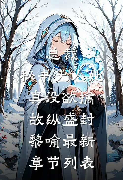 总裁，秘书大人她真没欲擒故纵盛封黎喻最新章节列表