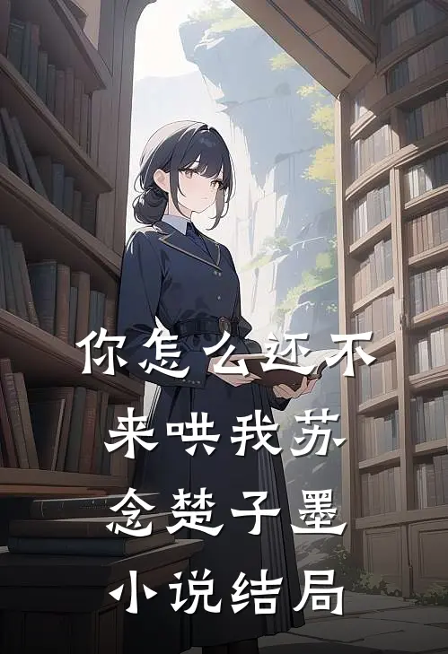 你怎么还不来哄我苏念楚子墨小说结局