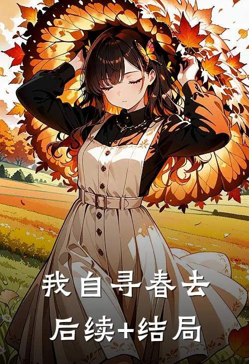 我自寻春去后续+结局