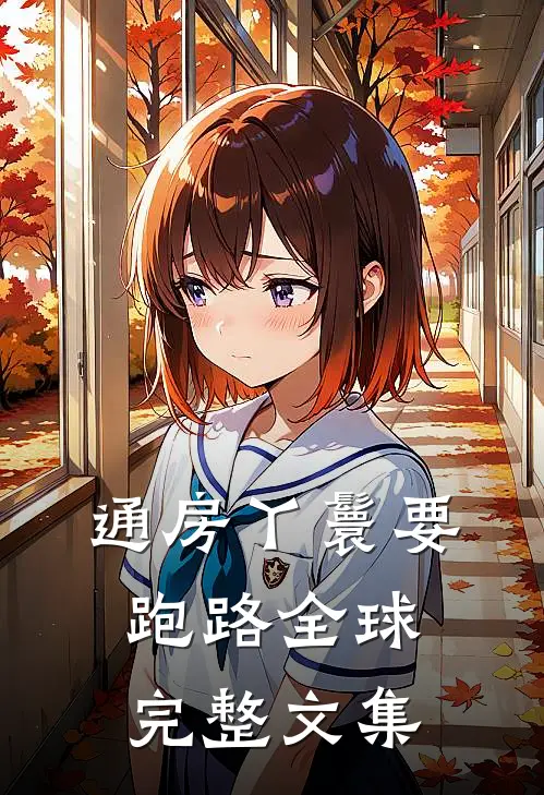 通房丫鬟要跑路全球完整文集