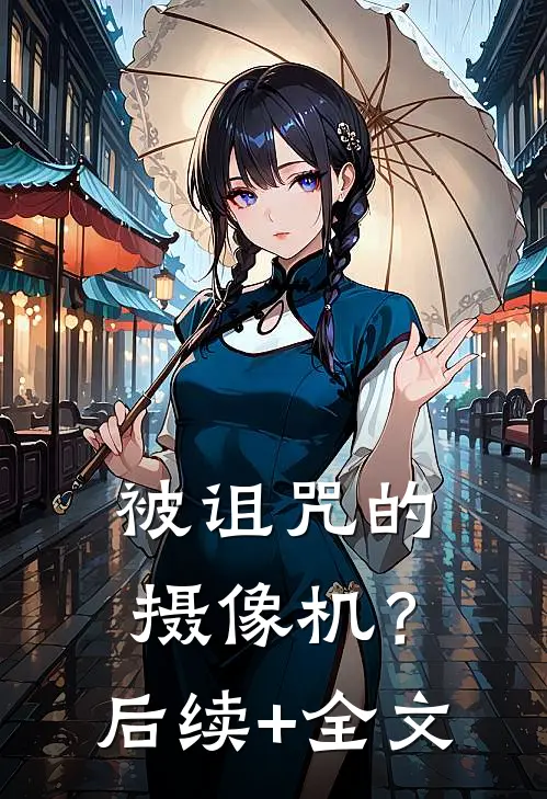 被诅咒的摄像机？后续+全文