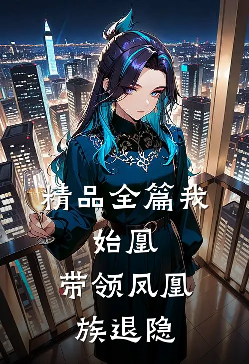 精品全篇我，始凰，带领凤凰族退隐