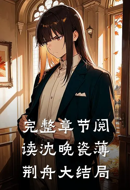 完整章节阅读沈晚瓷薄荆舟大结局