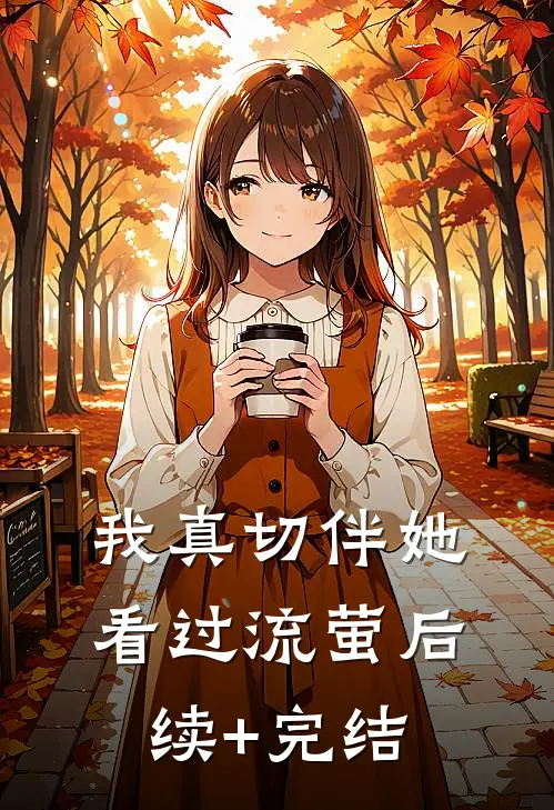 我真切伴她看过流萤后续+完结