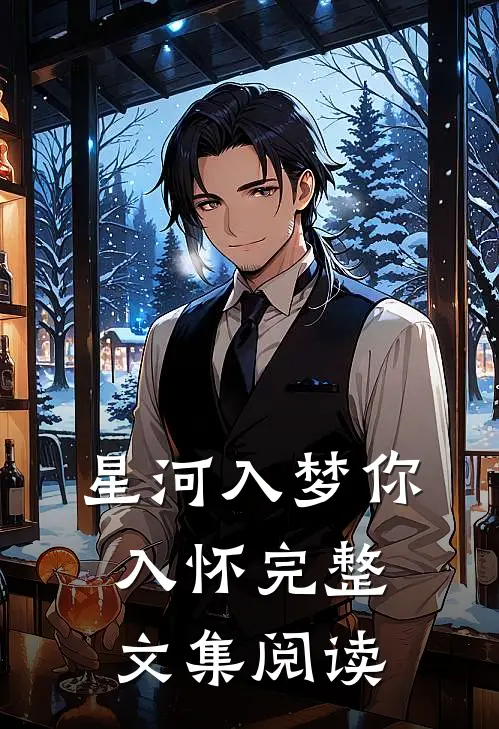 星河入梦你入怀完整文集阅读