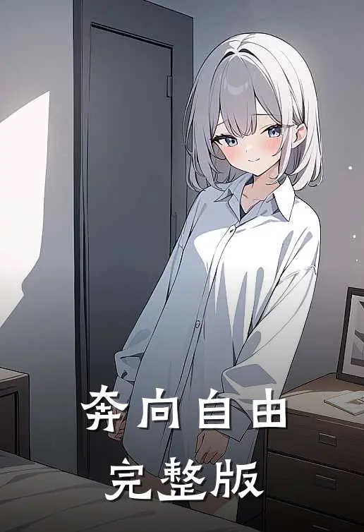 奔向自由完整版