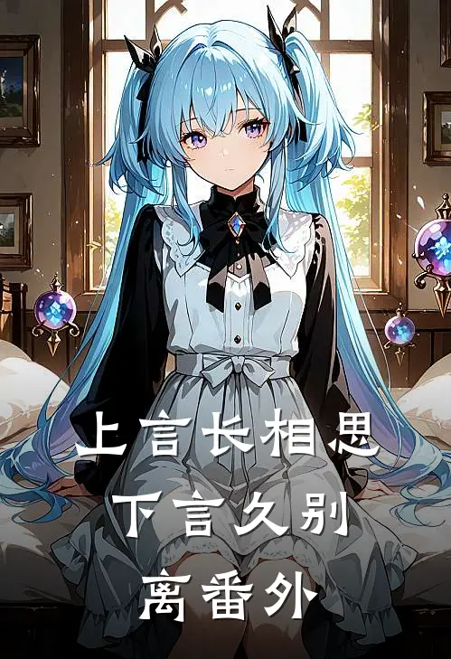 上言长相思，下言久别离番外