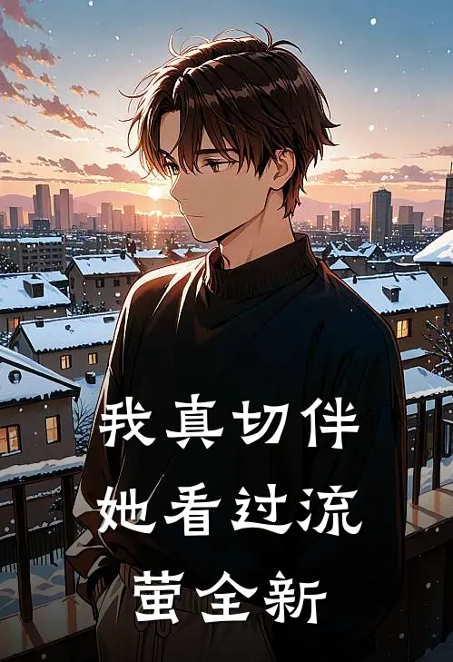 我真切伴她看过流萤全新
