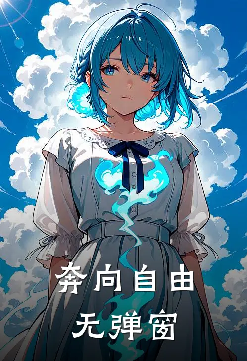 奔向自由无弹窗
