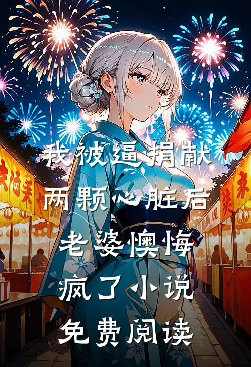 我被逼捐献两颗心脏后，老婆懊悔疯了小说免费阅读