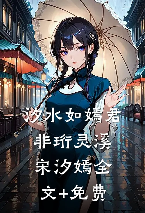 汐水如嫣君非珩灵溪宋汐嫣全文+免费