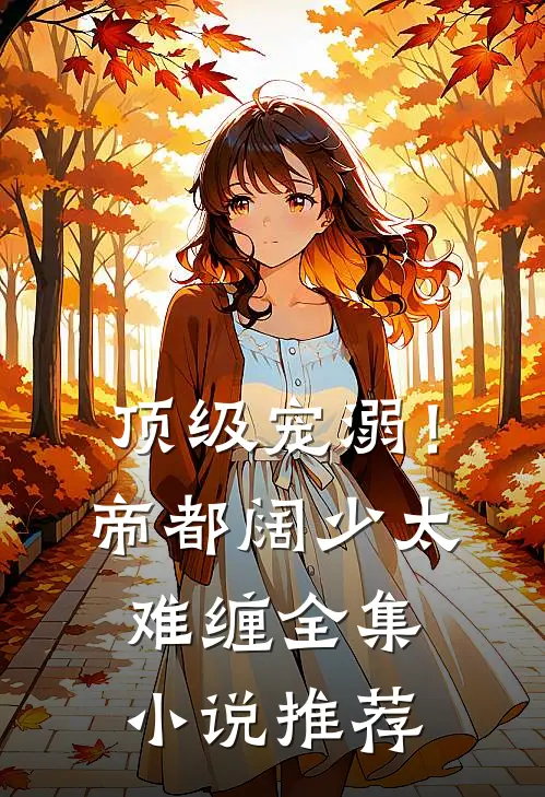 顶级宠溺！帝都阔少太难缠全集小说推荐