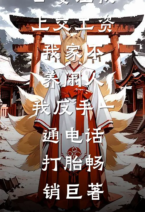 公婆让我上交工资：我家不养闲人，我反手一通电话：打胎畅销巨著