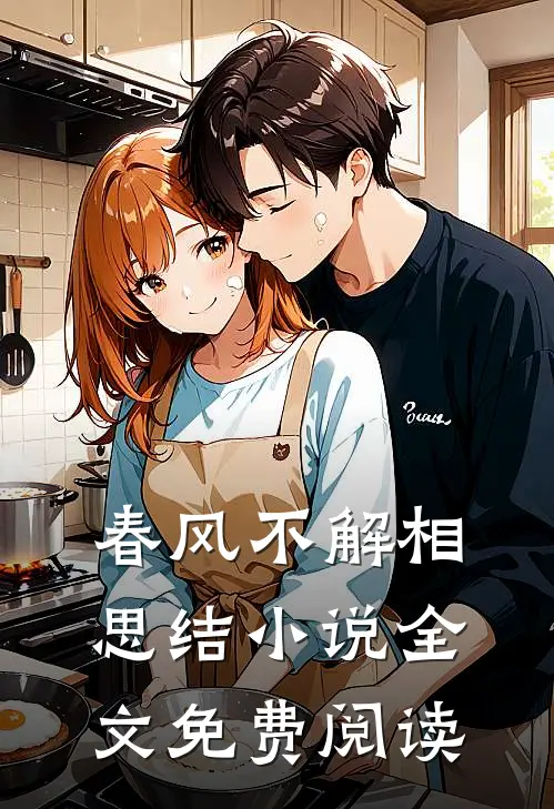 春风不解相思结小说全文免费阅读