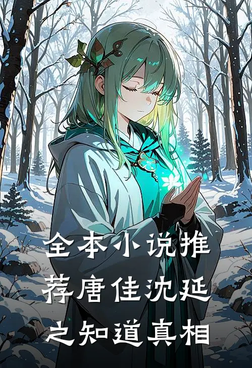 全本小说推荐唐佳沈延之知道真相