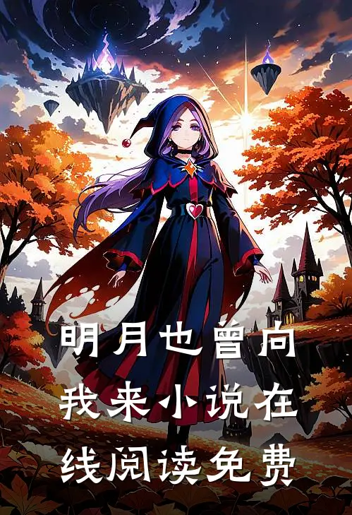 明月也曾向我来小说在线阅读免费