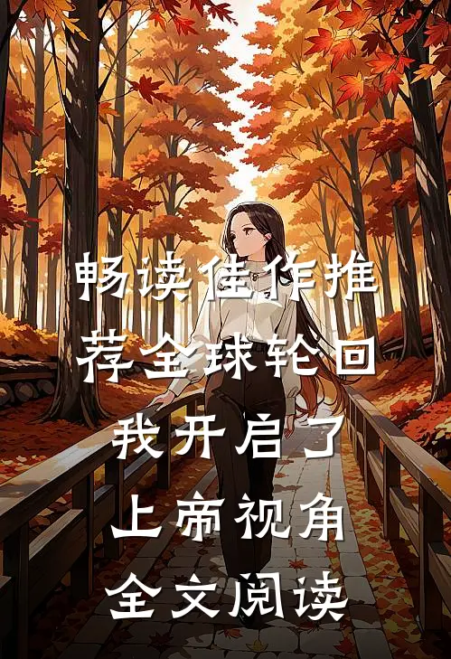 畅读佳作推荐全球轮回:我开启了上帝视角全文阅读