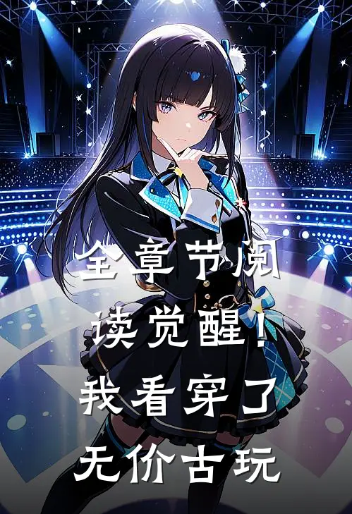 全章节阅读觉醒！我看穿了无价古玩