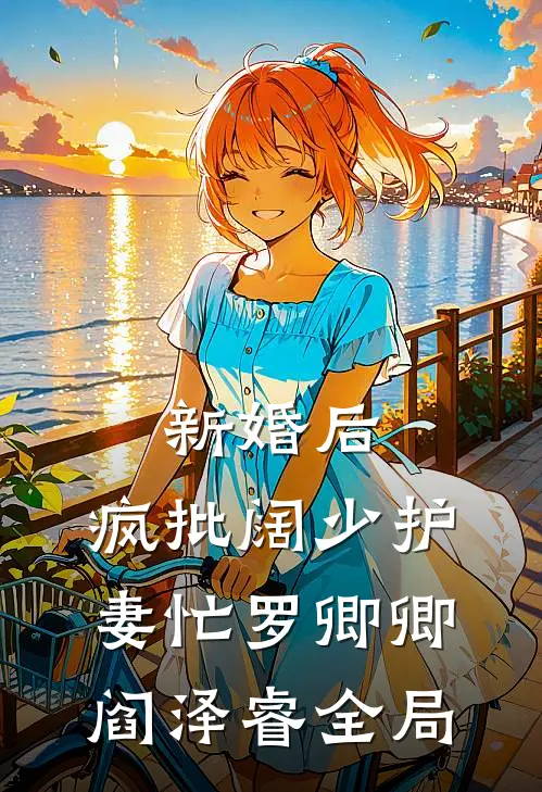 新婚后，疯批阔少护妻忙罗卿卿阎泽睿全局