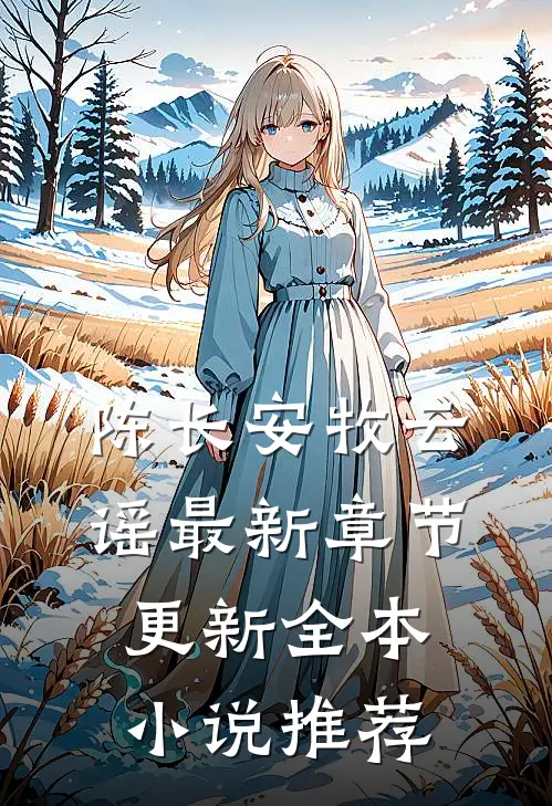 陈长安牧云谣最新章节更新全本小说推荐