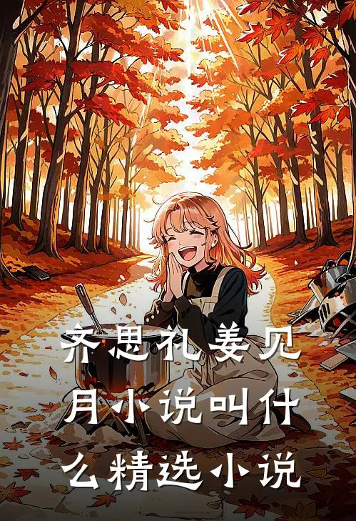 齐思礼姜见月小说叫什么精选小说