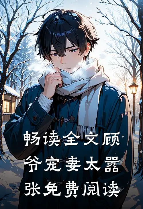 畅读全文顾爷宠妻太嚣张免费阅读