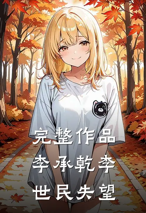完整作品李承乾李世民失望