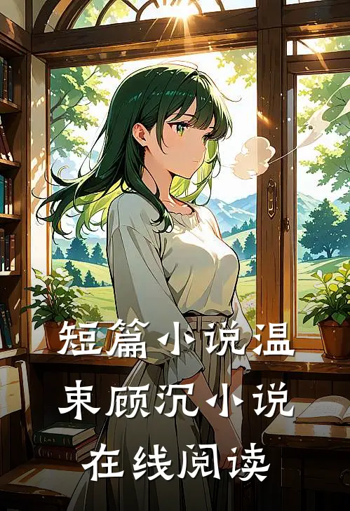 短篇小说温束顾沉小说在线阅读