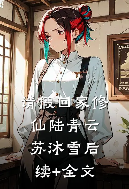 请假回家修仙陆青云苏沐雪后续+全文