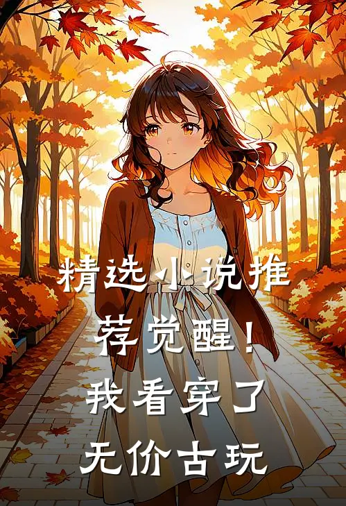 精选小说推荐觉醒！我看穿了无价古玩