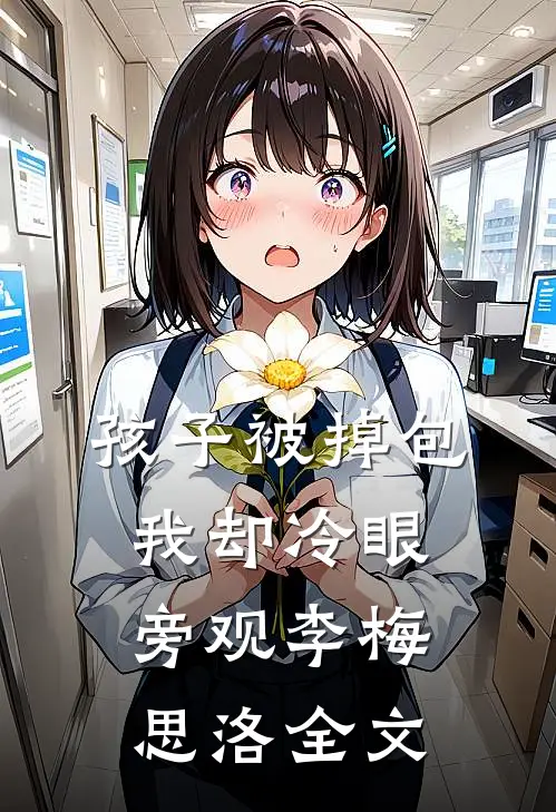 孩子被掉包，我却冷眼旁观李梅思洛全文