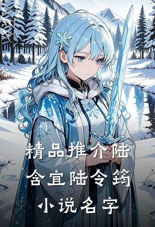精品推介陆含宜陆令筠小说名字