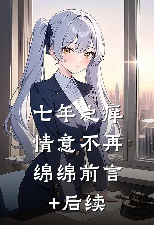 七年之痒，情意不再绵绵前言+后续
