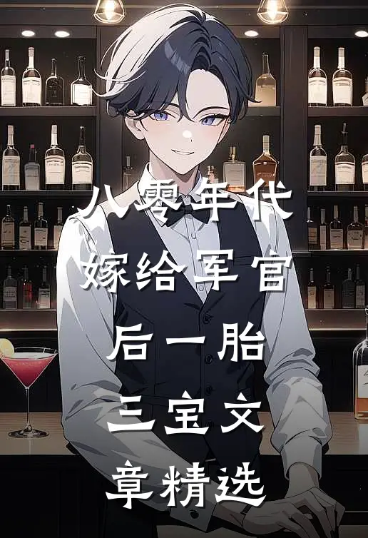 八零年代：嫁给军官后一胎三宝文章精选