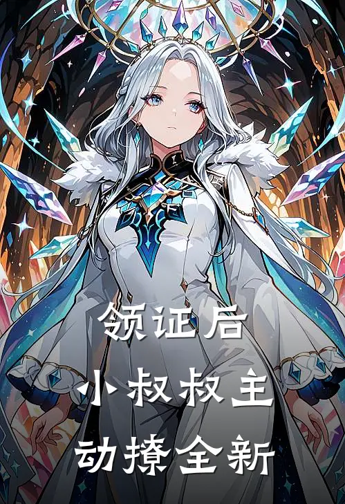 领证后，小叔叔主动撩全新