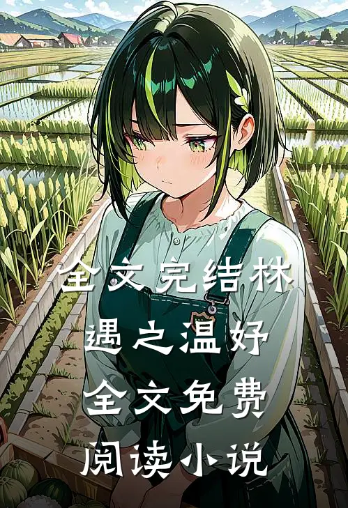 全文完结林遇之温妤全文免费阅读小说