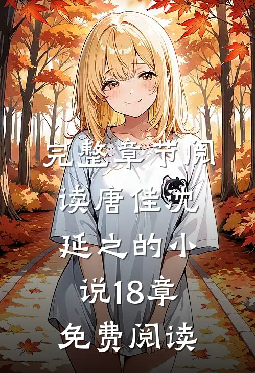 完整章节阅读唐佳沈延之的小说18章免费阅读