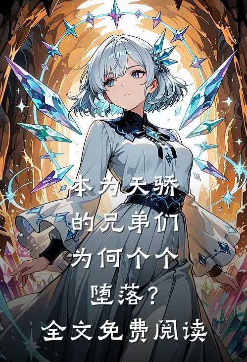 本为天骄的兄弟们，为何个个堕落？全文免费阅读