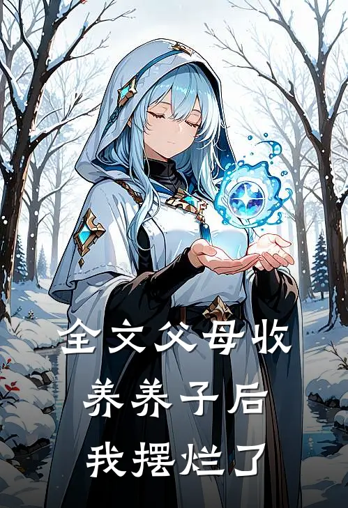 全文父母收养养子后,我摆烂了