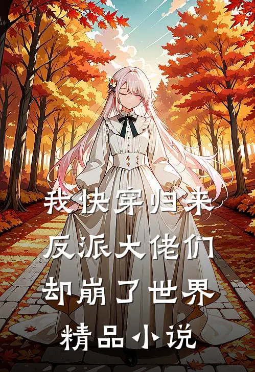 我快穿归来，反派大佬们却崩了世界精品小说
